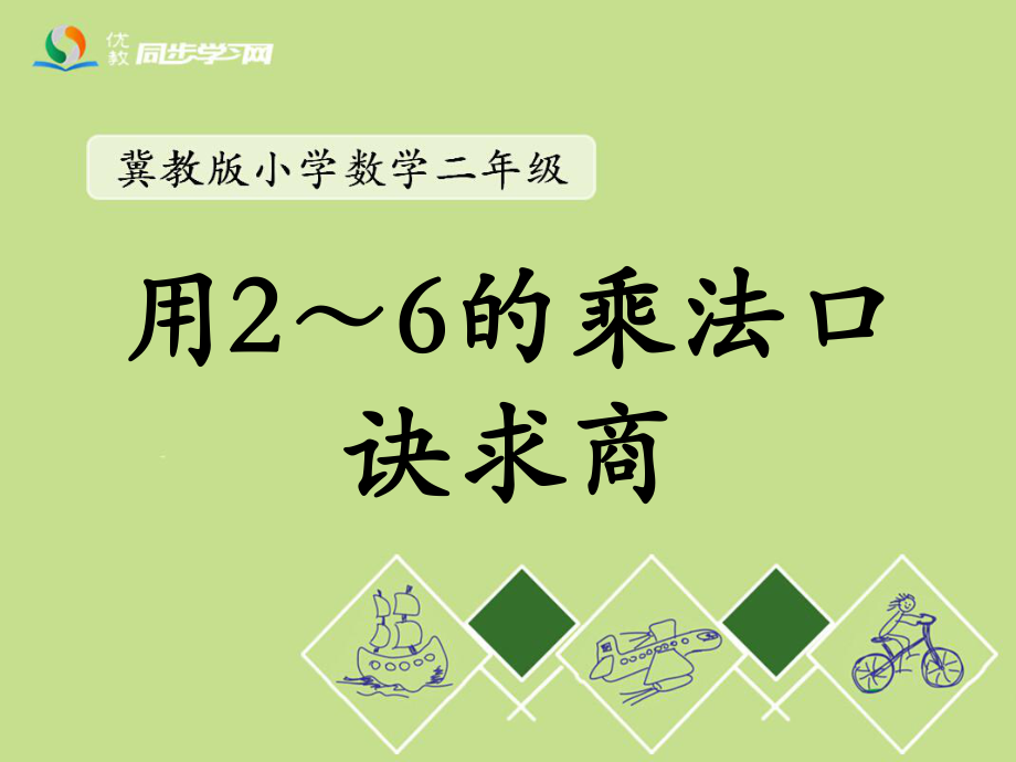 《用2～6的乘法口诀求商》教学课件_第1页