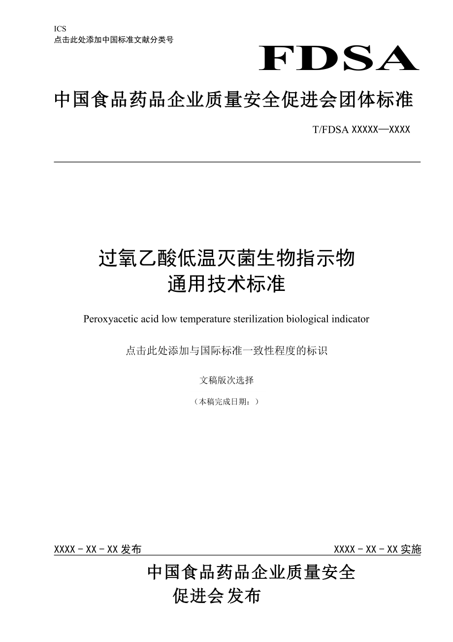 過氧乙酸低溫滅菌生物指示物通用技術(shù)標(biāo)準(zhǔn)-征求意見稿_第1頁