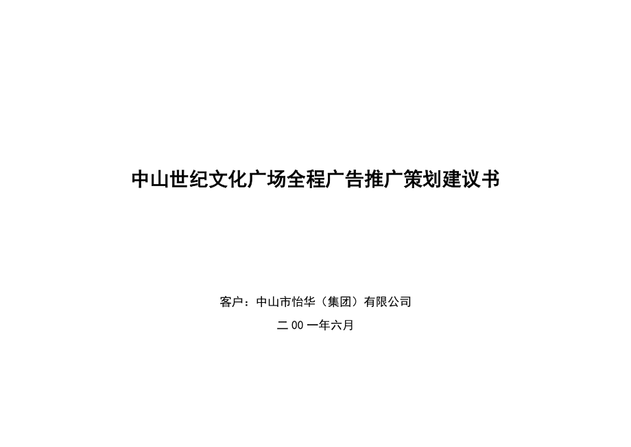 中山世纪文化广场全程广告推广策划建议书_第1页