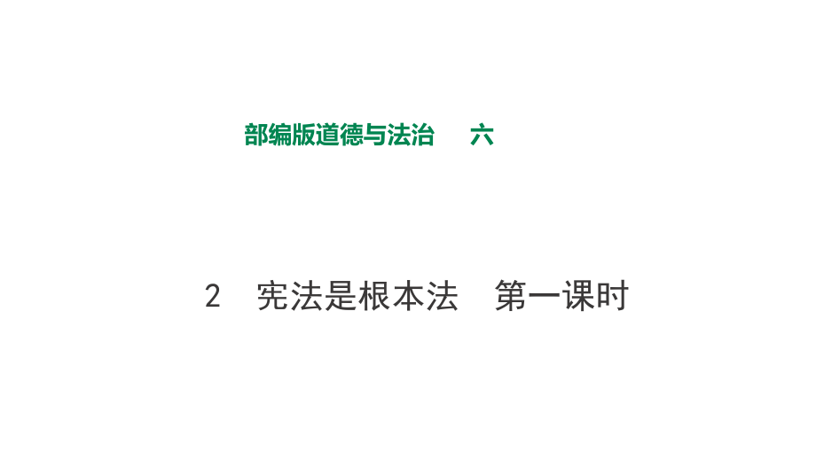 部編版六年級上道德與法治2 憲法是根本法第一課時課件_第1頁