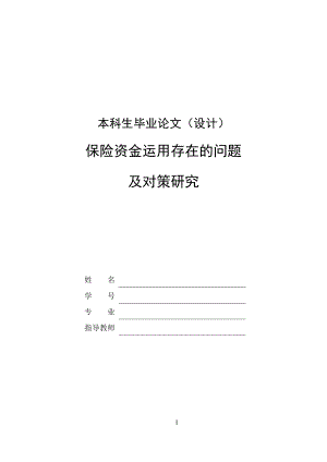 本科畢業(yè)論文 保險(xiǎn)資金運(yùn)用存在的問(wèn)題及對(duì)策研究