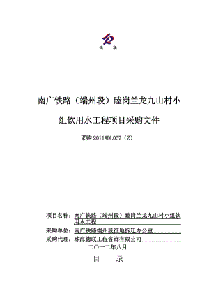 南广铁路某标段村小组饮用水工程项目采购招标文件