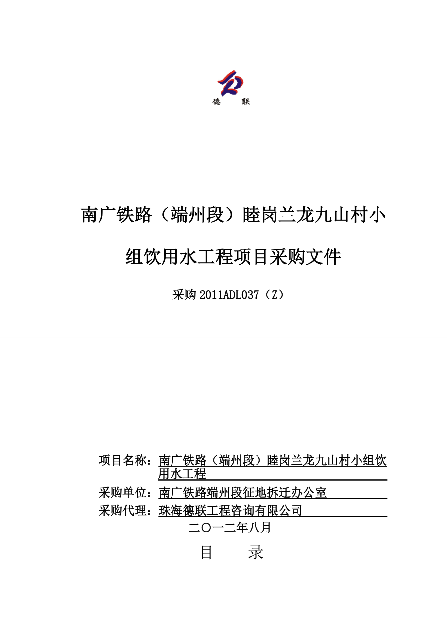 南广铁路某标段村小组饮用水工程项目采购招标文件_第1页