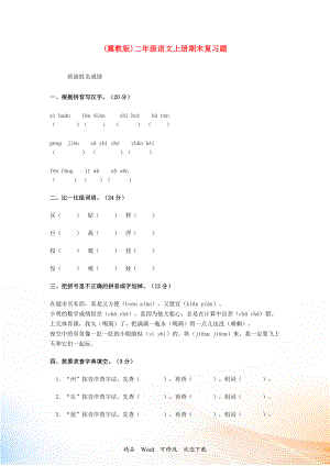 二年級(jí)語(yǔ)文上冊(cè) 期末復(fù)習(xí)題 冀教版