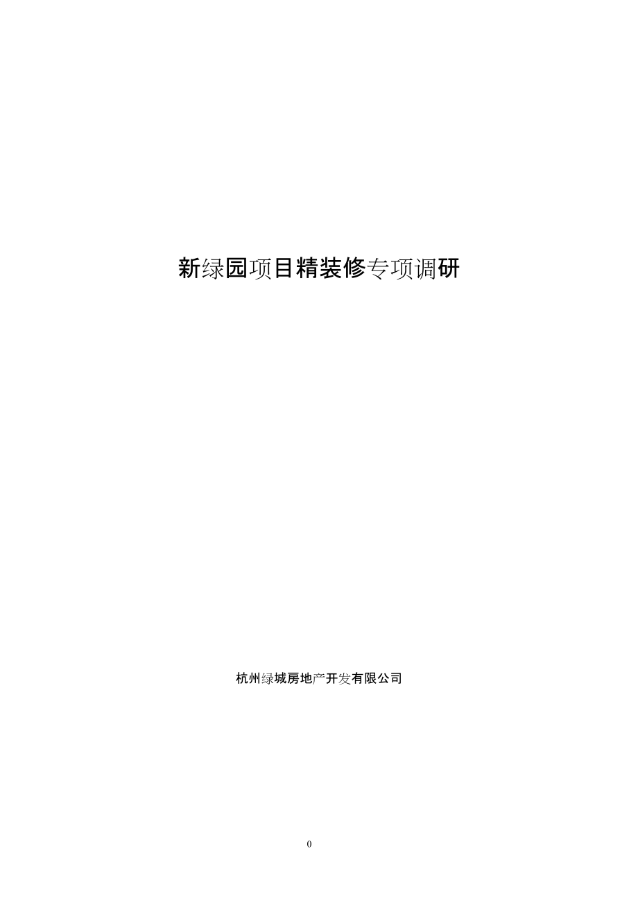 綠城杭州綠城新綠園項目精裝修專項調(diào)研50頁_第1頁