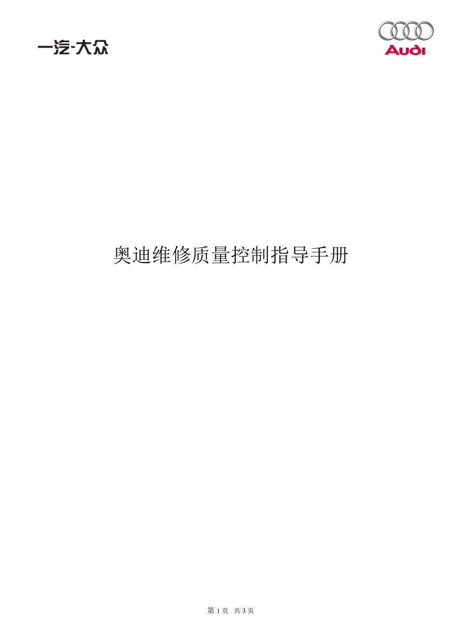 奥迪汽车维修质量控制指导手册()_第1页