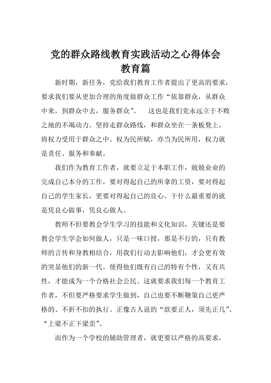 党的群众路线教育实践活动之心得体会_第1页