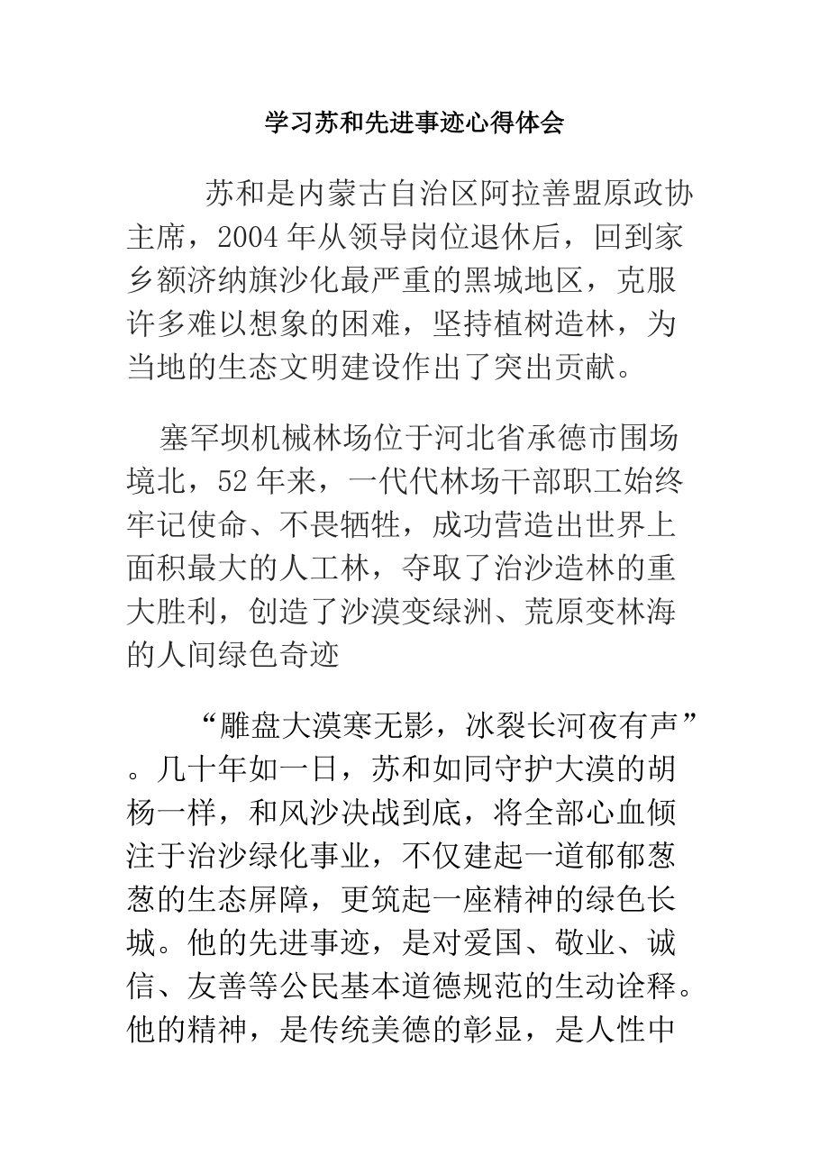 学习苏和先进事迹心得体会_第1页