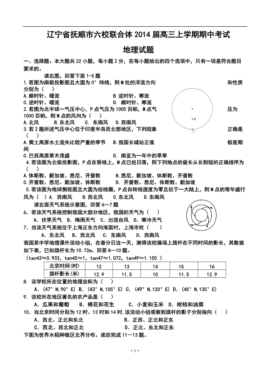 抚顺市六校联合体高三上学期期中考试地理试题及答案_第1页