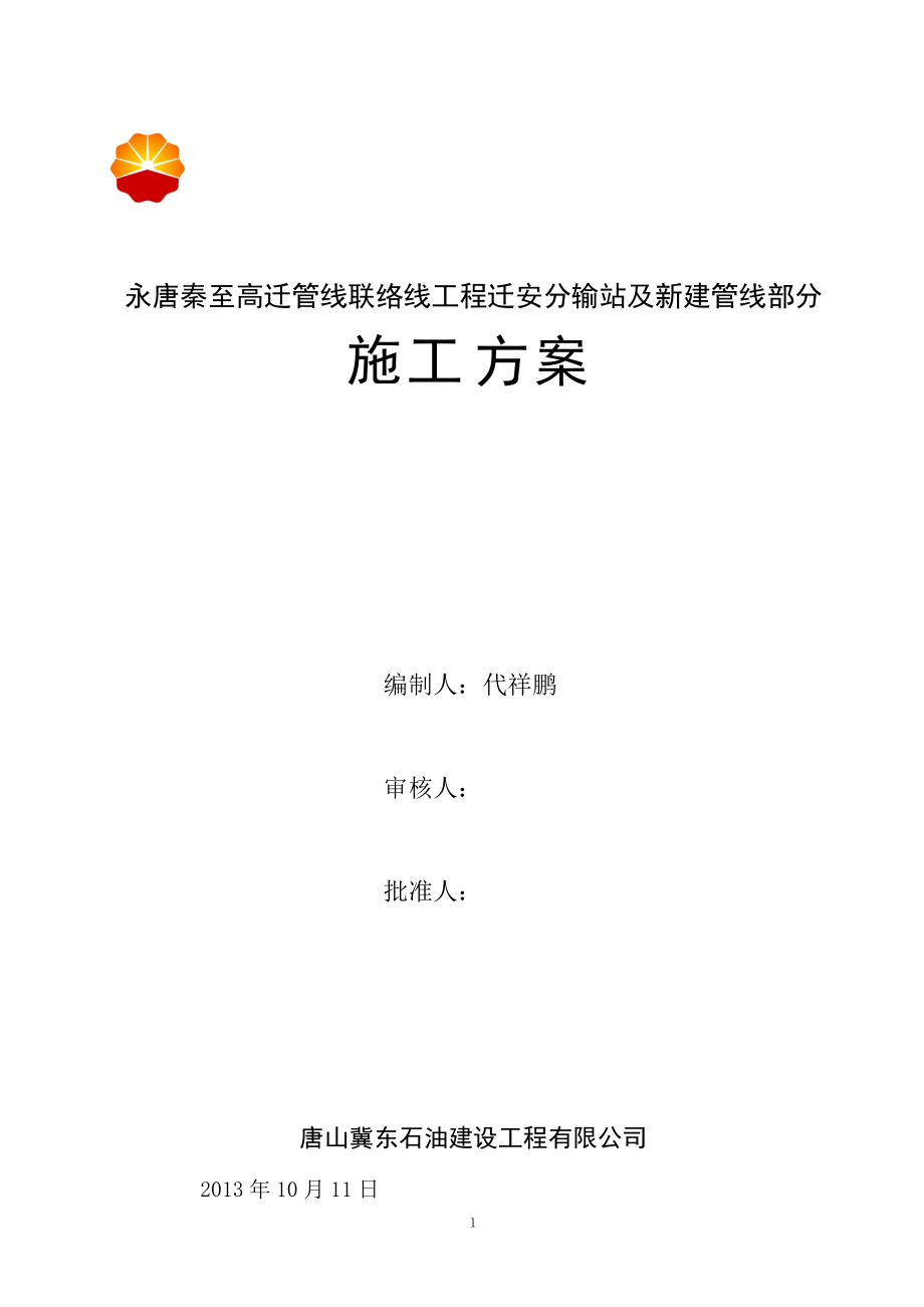 管线联络线工程迁安分输站及新建管线部分施工方案_第1页