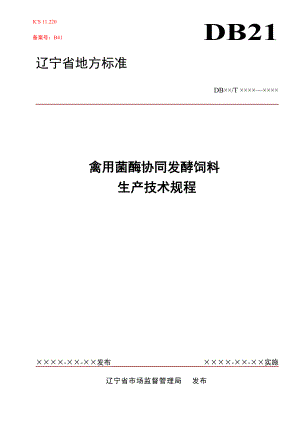 禽用菌酶協(xié)同發(fā)酵飼料生產(chǎn)技術(shù)規(guī)程