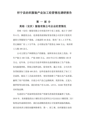 怀宁县纺织服装产业加工经营情况调研报告