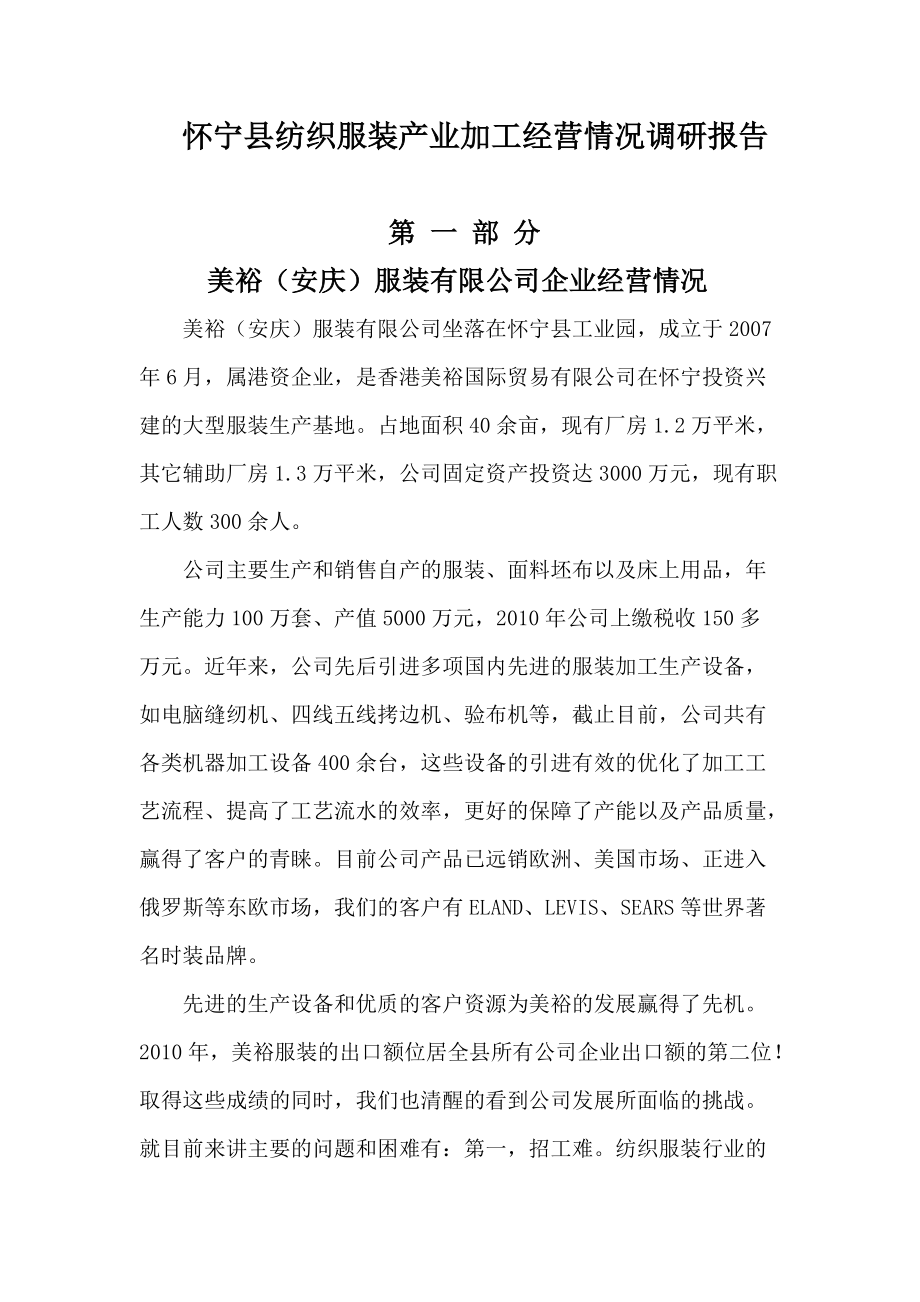 怀宁县纺织服装产业加工经营情况调研报告_第1页