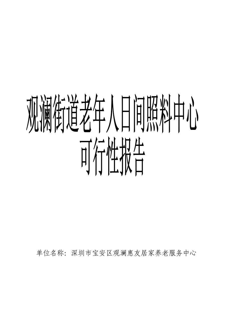 观澜街道老年人日间照料中心可行性报告_第1页