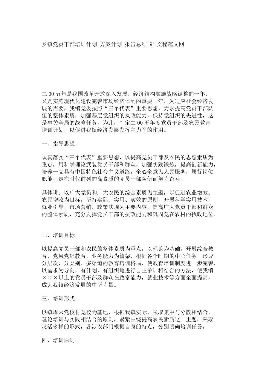 乡镇党员干部培训计划方案计划报告总结9i文秘328_第1页