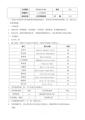 酒店管理制度文件管理制度