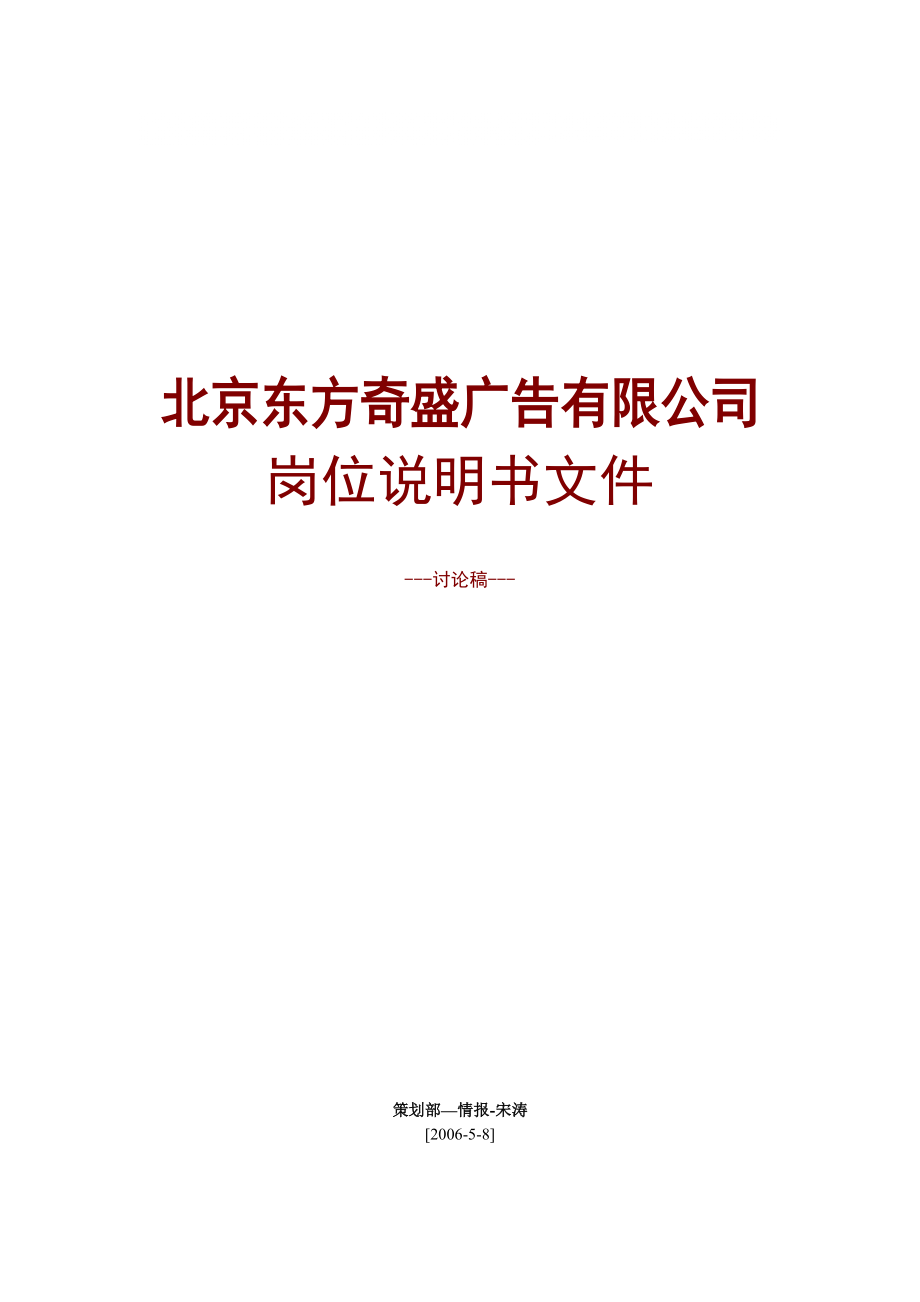 北京東方奇盛廣告有限公司崗位職責(zé)_第1頁(yè)