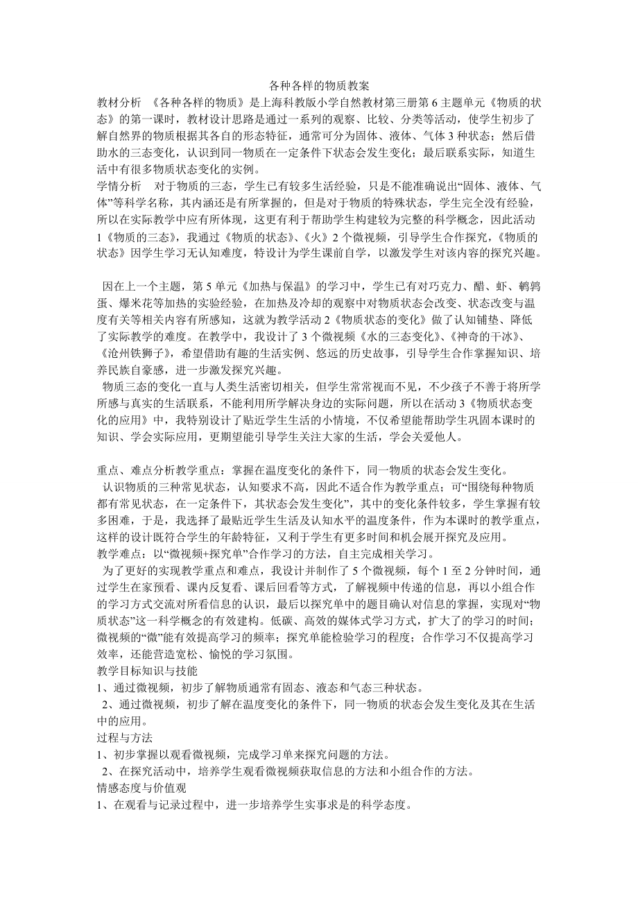 《各种各样的物质教案》小学自然沪科教版二年级上册教案26739_第1页