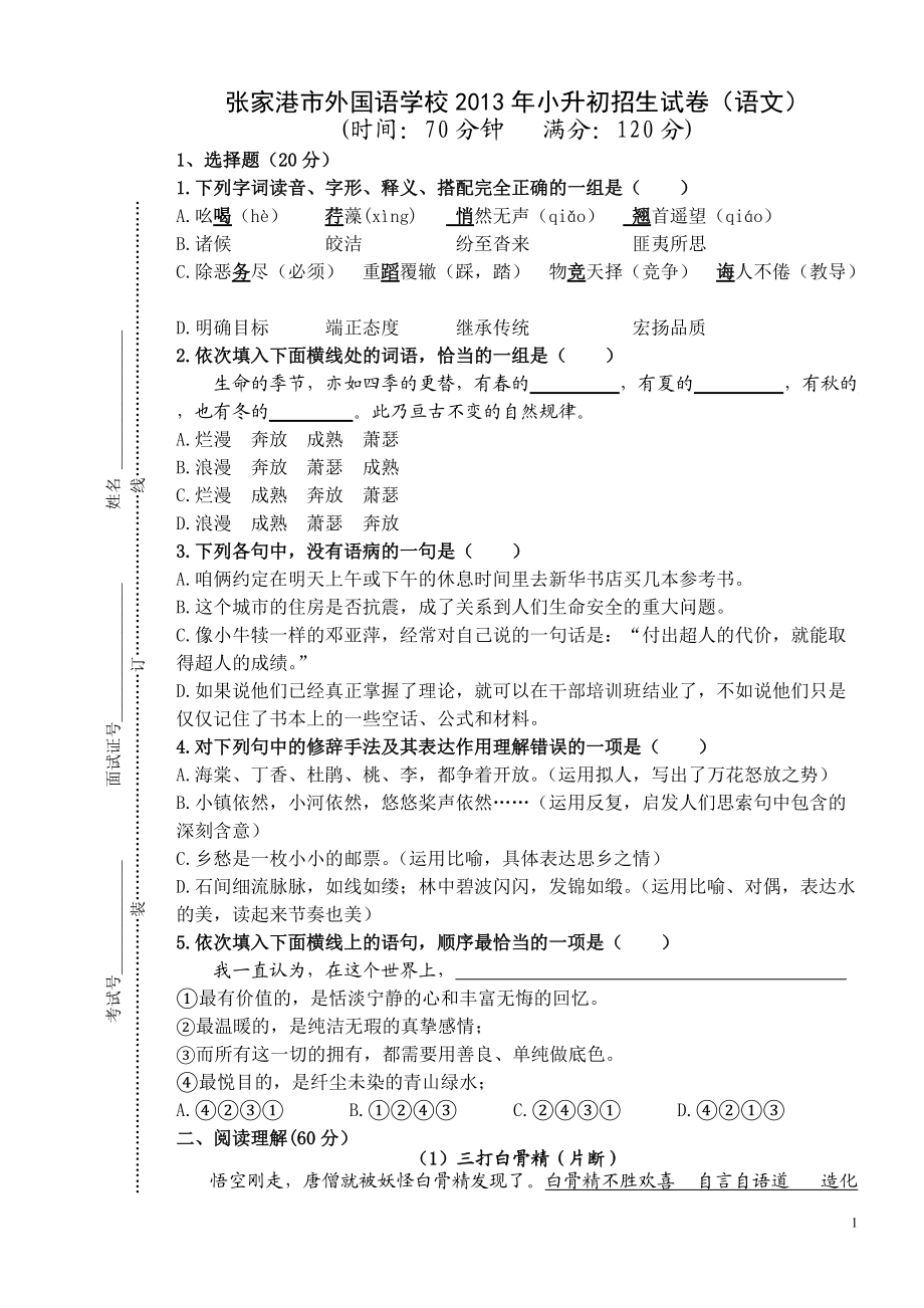 张家港外国语学校小升初招生语文试卷 2_第1页