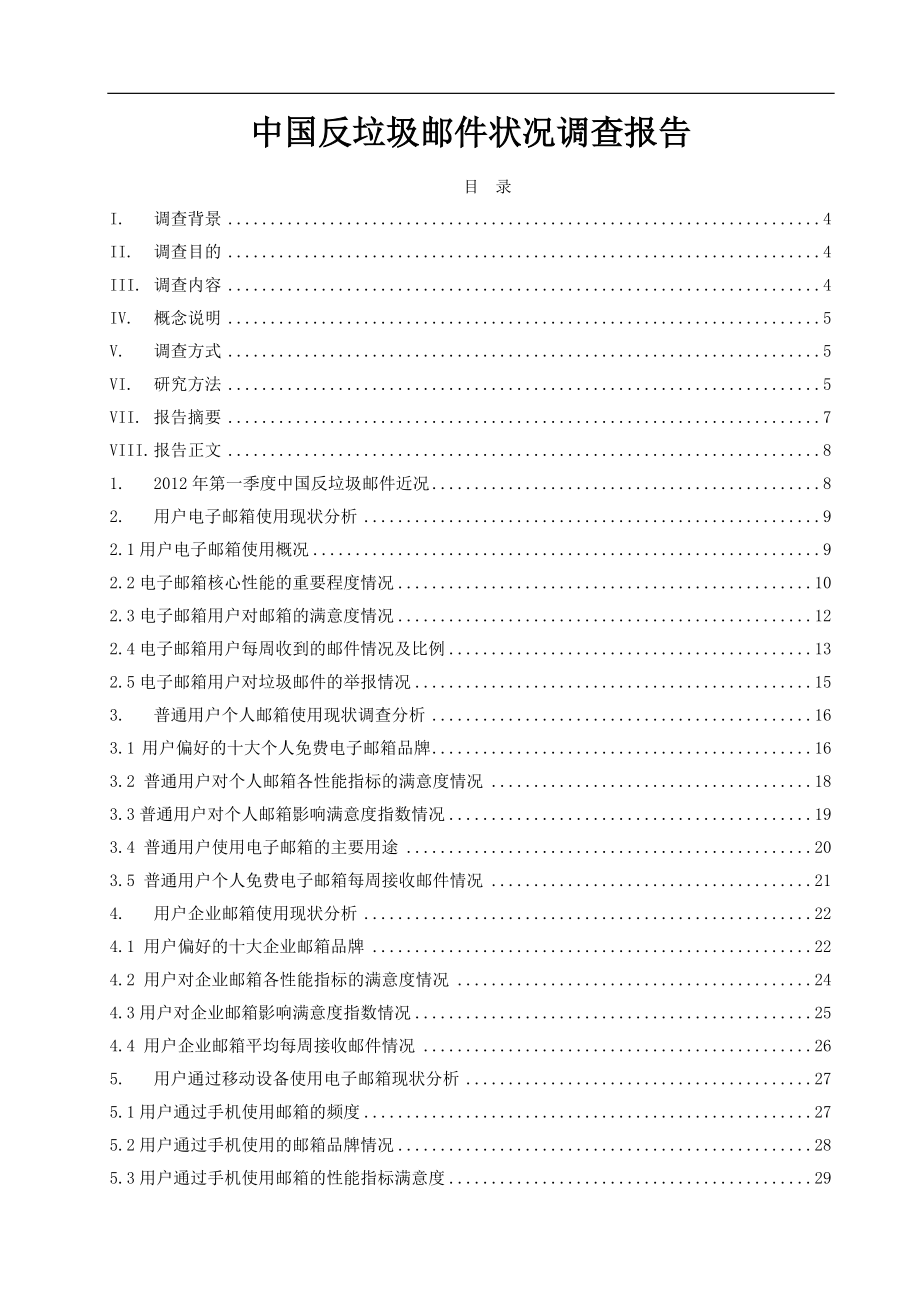 中国反垃圾邮件状况调查报告_第1页