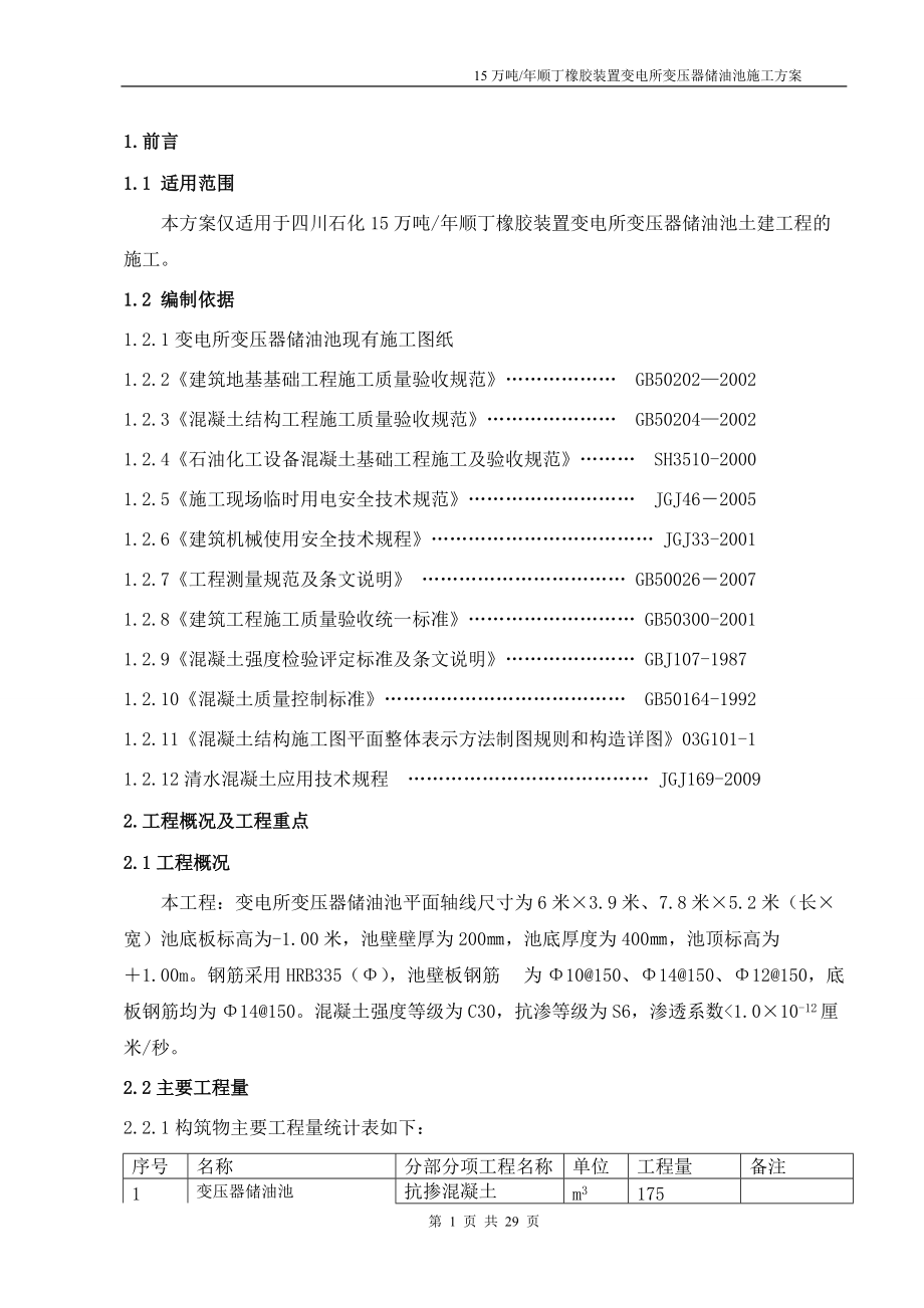 顺丁橡胶装置变电所变压器储油池施工方案_第1页