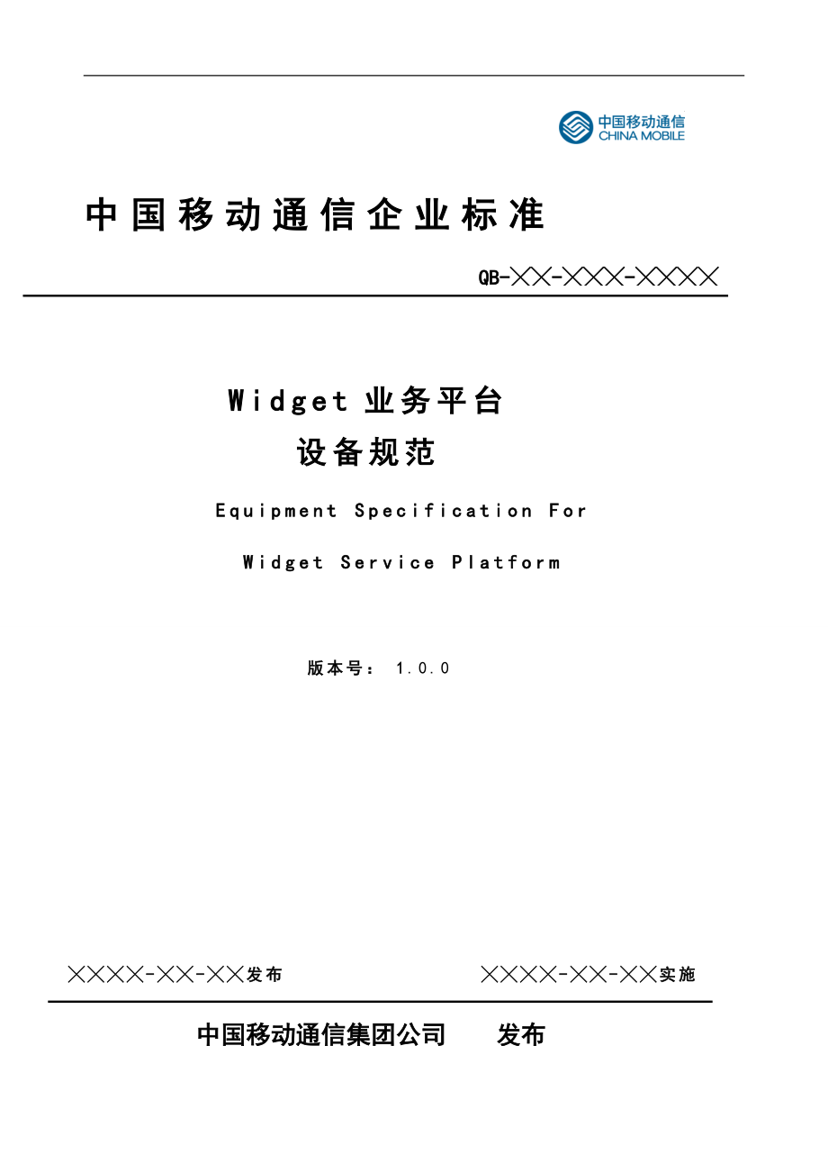 中国移动Widget业务平台设备规范_第1页