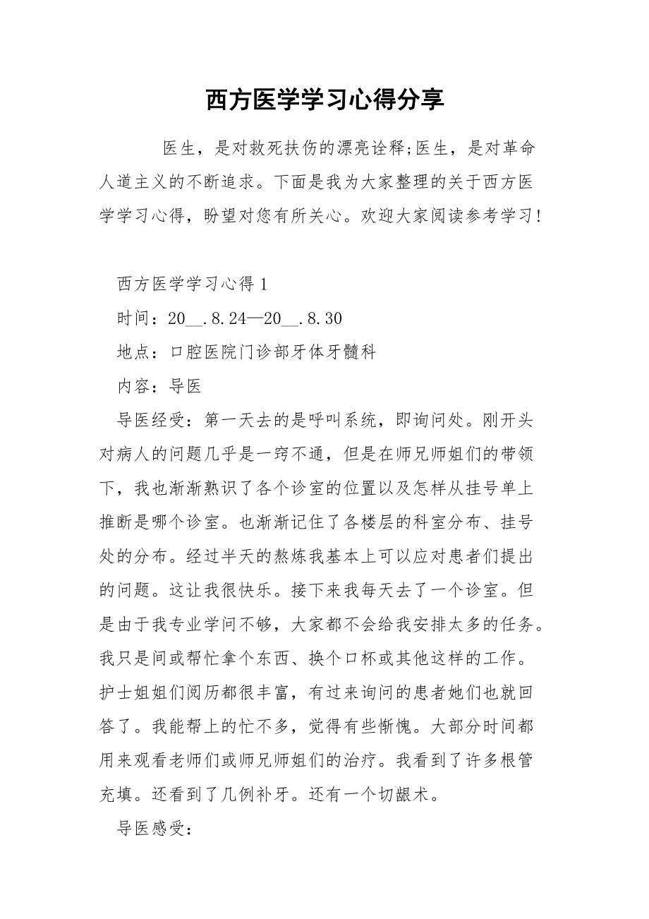 西方医学学习心得分享_第1页