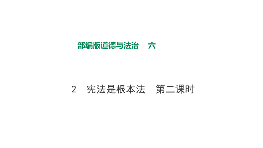 部編版六年級(jí)上道德與法治2 憲法是根本法第二課時(shí)課件_第1頁(yè)