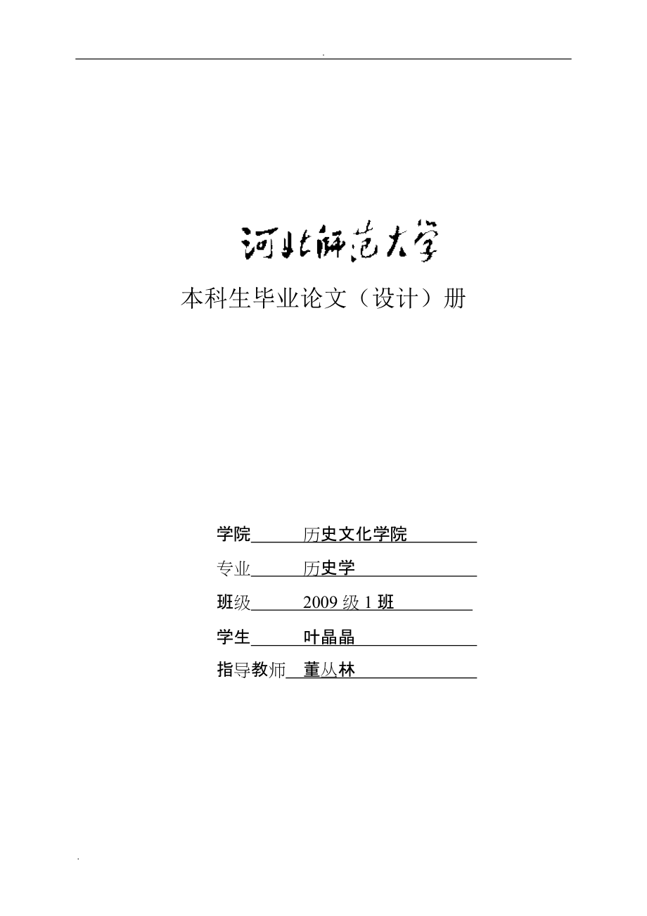 大學(xué)歷史本科畢業(yè)設(shè)計(jì)范文論文張之洞和維新運(yùn)動(dòng)_第1頁