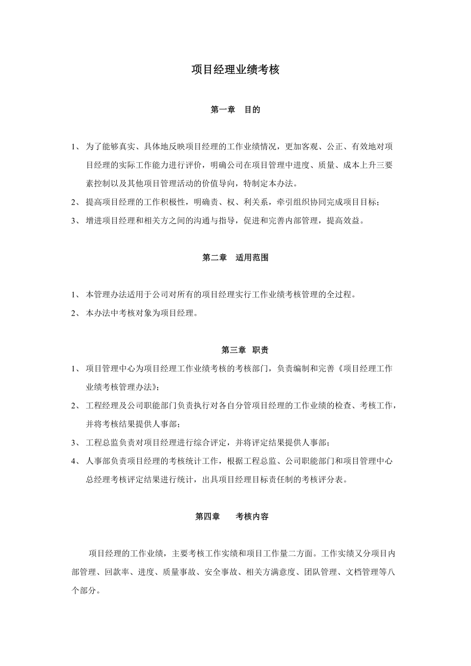 项目经理业绩考核00_第1页