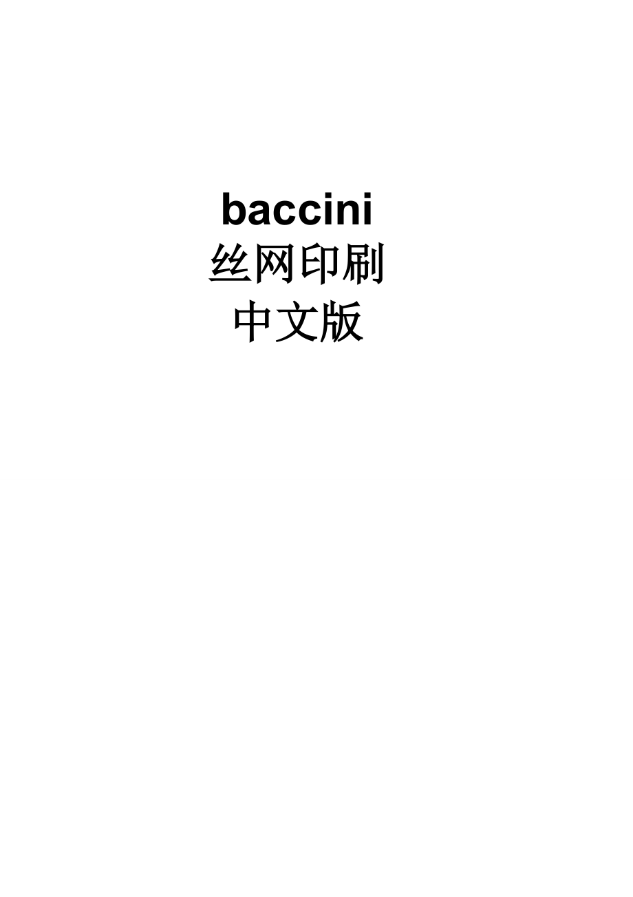 Baccini丝网印刷机中文使用说明书_第1页