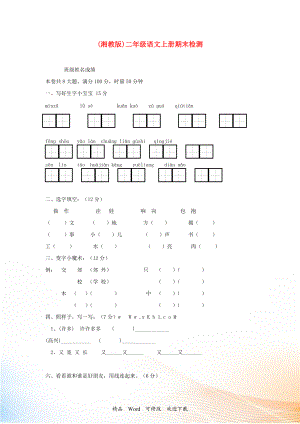 二年級語文上冊 期末檢測 湘教版