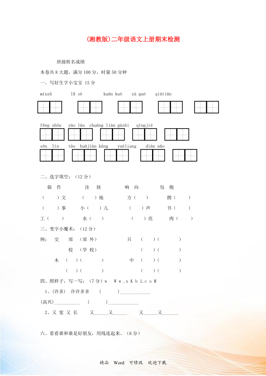 二年级语文上册 期末检测 湘教版_第1页