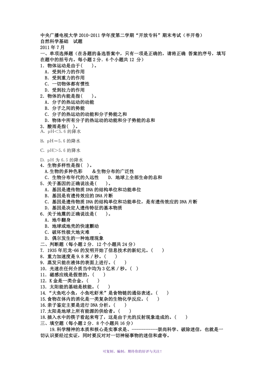 電大?？菩W(xué)教育《自然科學(xué)基礎(chǔ)》試題及答案1Word版_第1頁