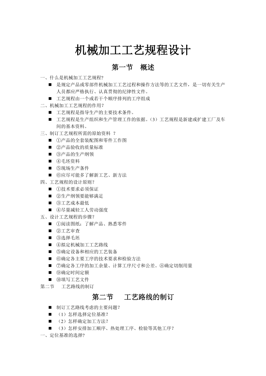 機(jī)械加工工藝規(guī)程設(shè)計(jì)教程_第1頁