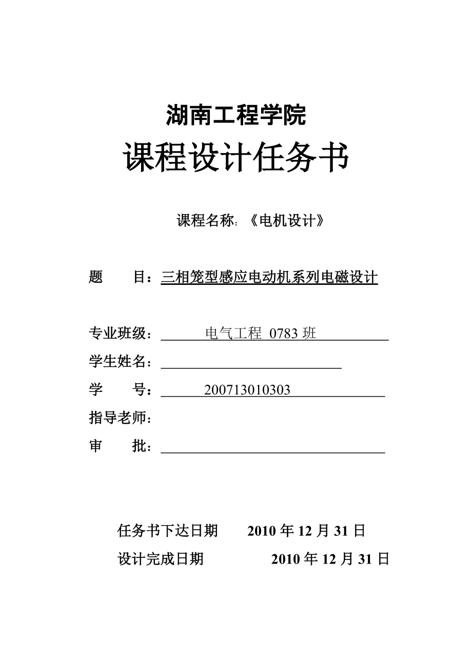 《电机设计》课程设计报告三相笼型感应电动机系列电磁设计_第1页