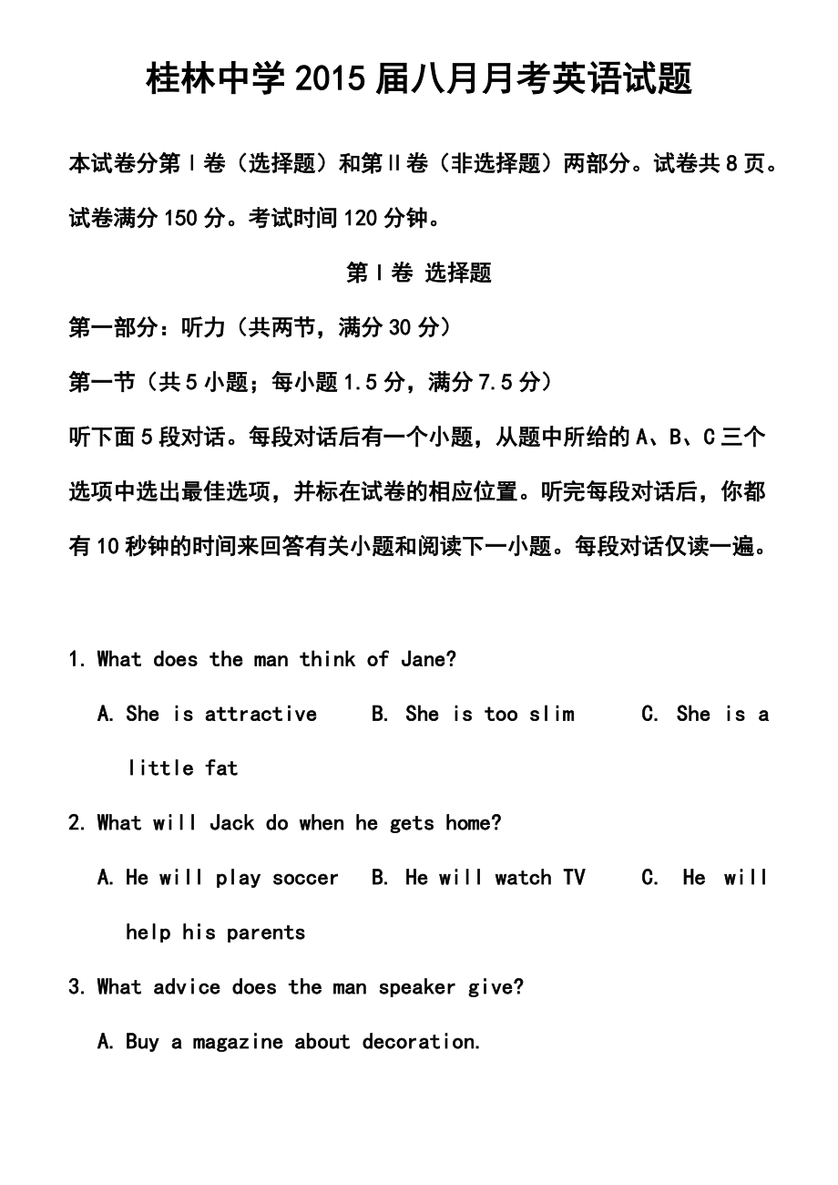 广西省桂林中学高三8月月考英语试题及答案_第1页