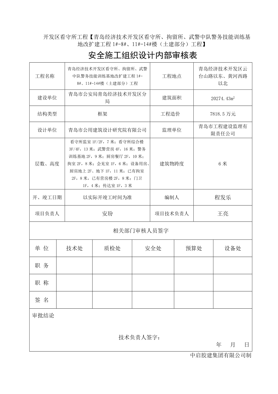 看守所安全施工组织设计_第1页