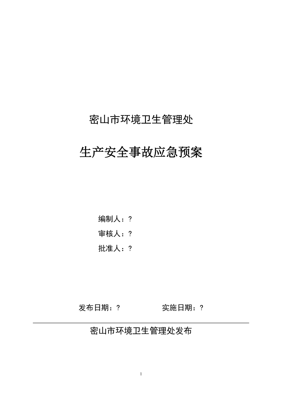 市環(huán)境衛(wèi)生管理處生產(chǎn)安全事故應(yīng)急預(yù)案_第1頁(yè)