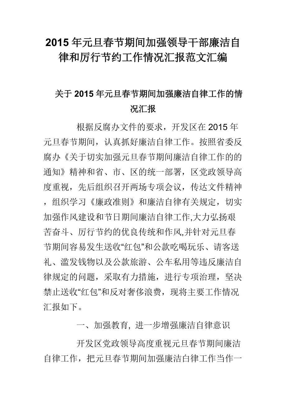 元旦节期间加强领导干部廉洁自律和厉行节约工作情况汇报范文汇编_第1页