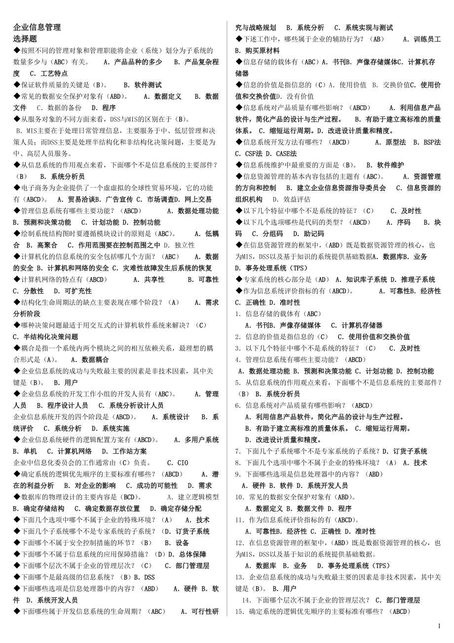 廣播電視大學(xué)《企業(yè)信息管理》考前復(fù)習(xí)重點(diǎn)資料小抄【精編直接打印版】_第1頁