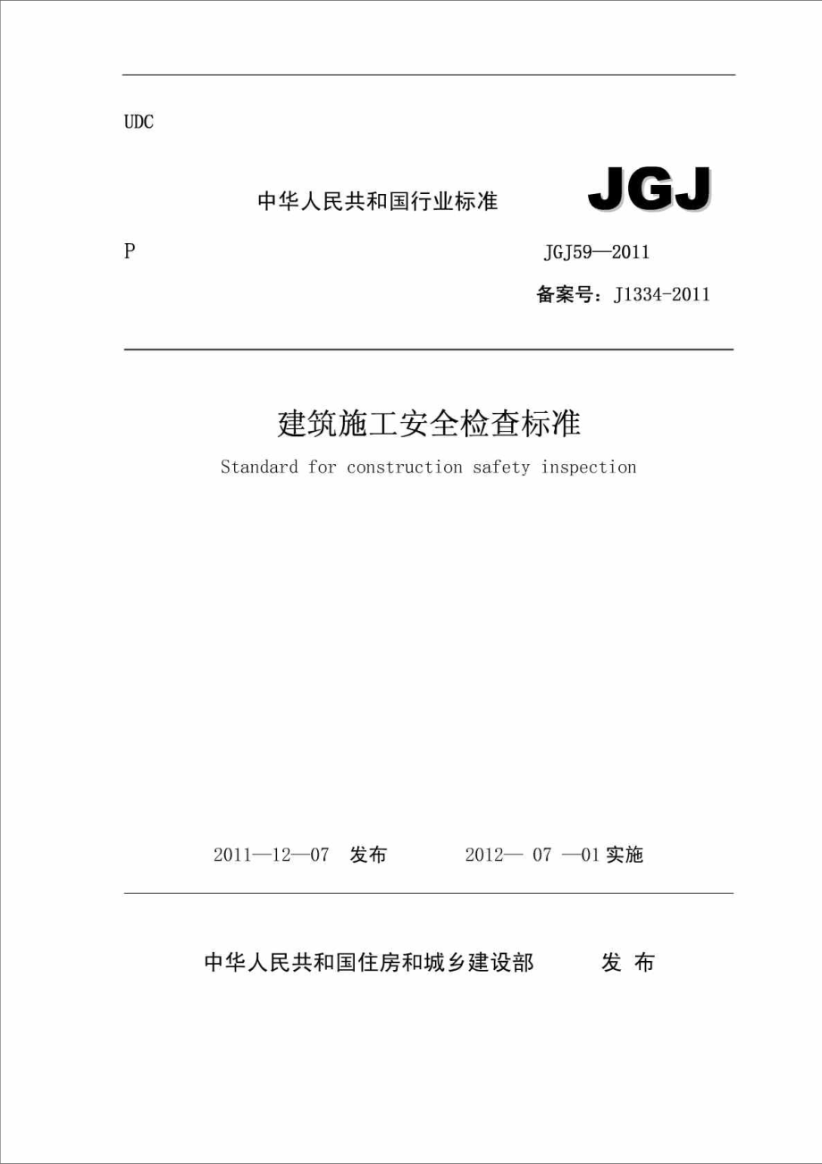 建筑施工安全检查标准JGJ59(最新版)_第1页