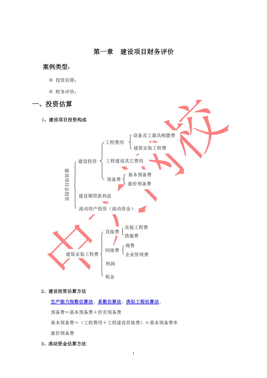 造價工程師考試 建設(shè)工程造價案例分析 考前密押題_第1頁