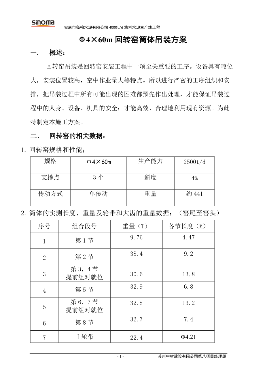 水泥厂回转窑安装施工方案回转窑筒体吊装施工方案_第1页