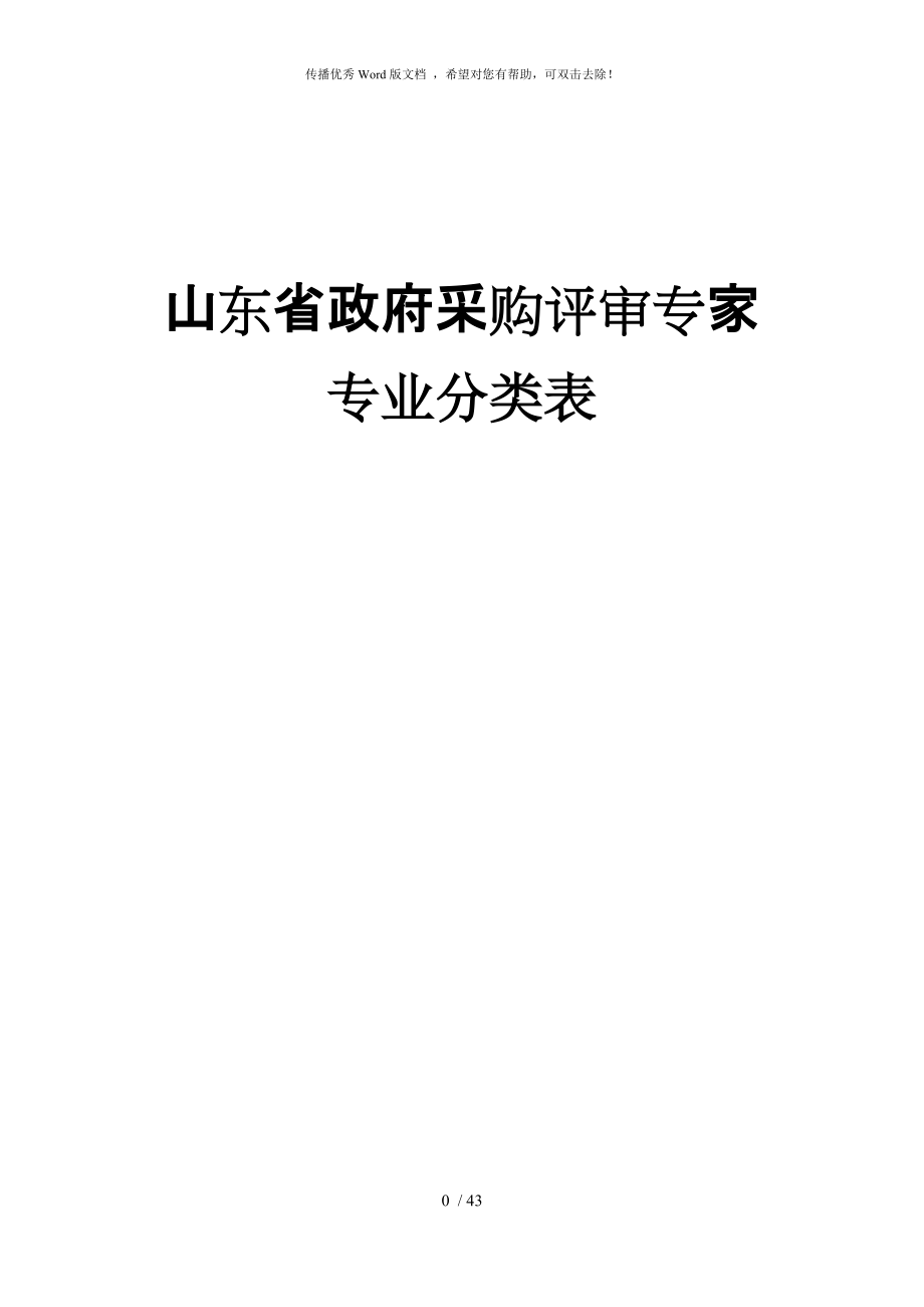 山東省政府采購評審專家專業(yè)分類表_第1頁