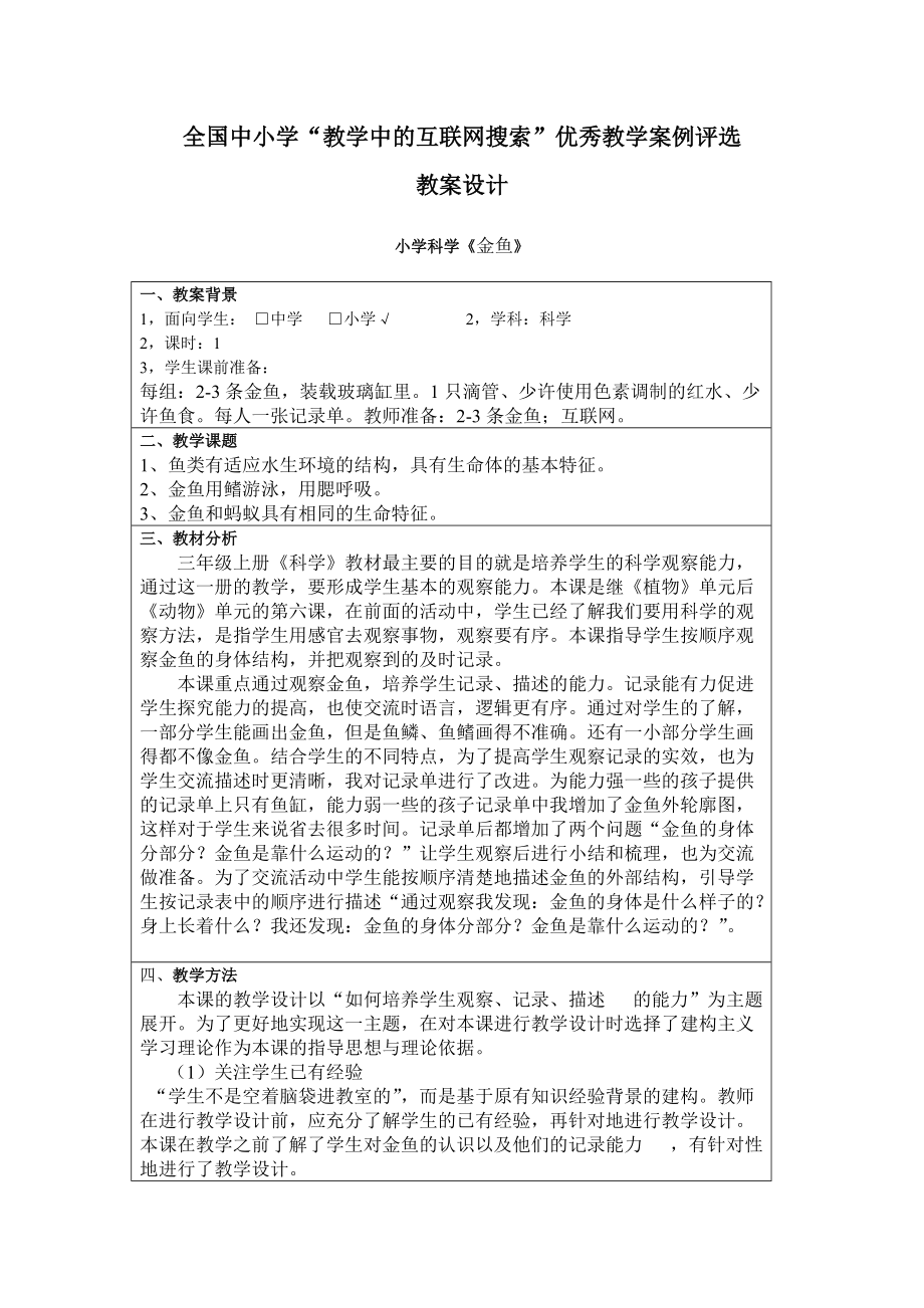 小学科学三年级上册金鱼刘贵_第1页
