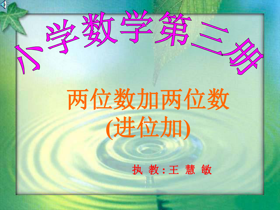 《兩位數(shù)加兩位數(shù)進(jìn)位加》教學(xué)課件_第1頁