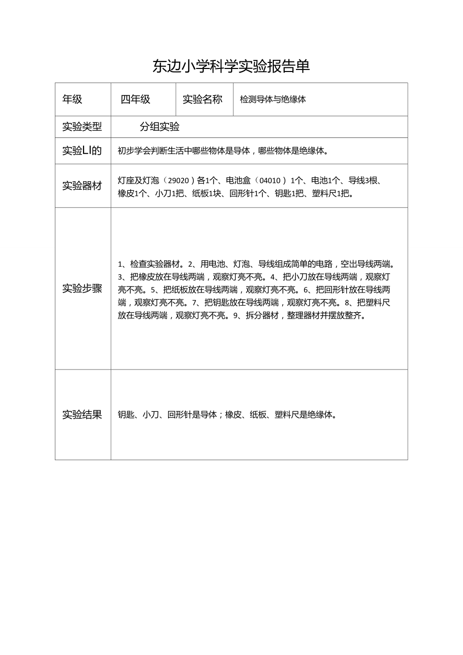 小学四年级上科学实验报告单检测导体与绝缘体