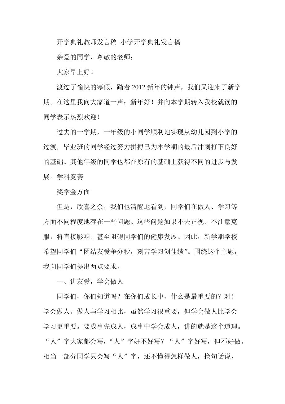 开学典礼教师发言稿 小学开学典礼发言稿_第1页