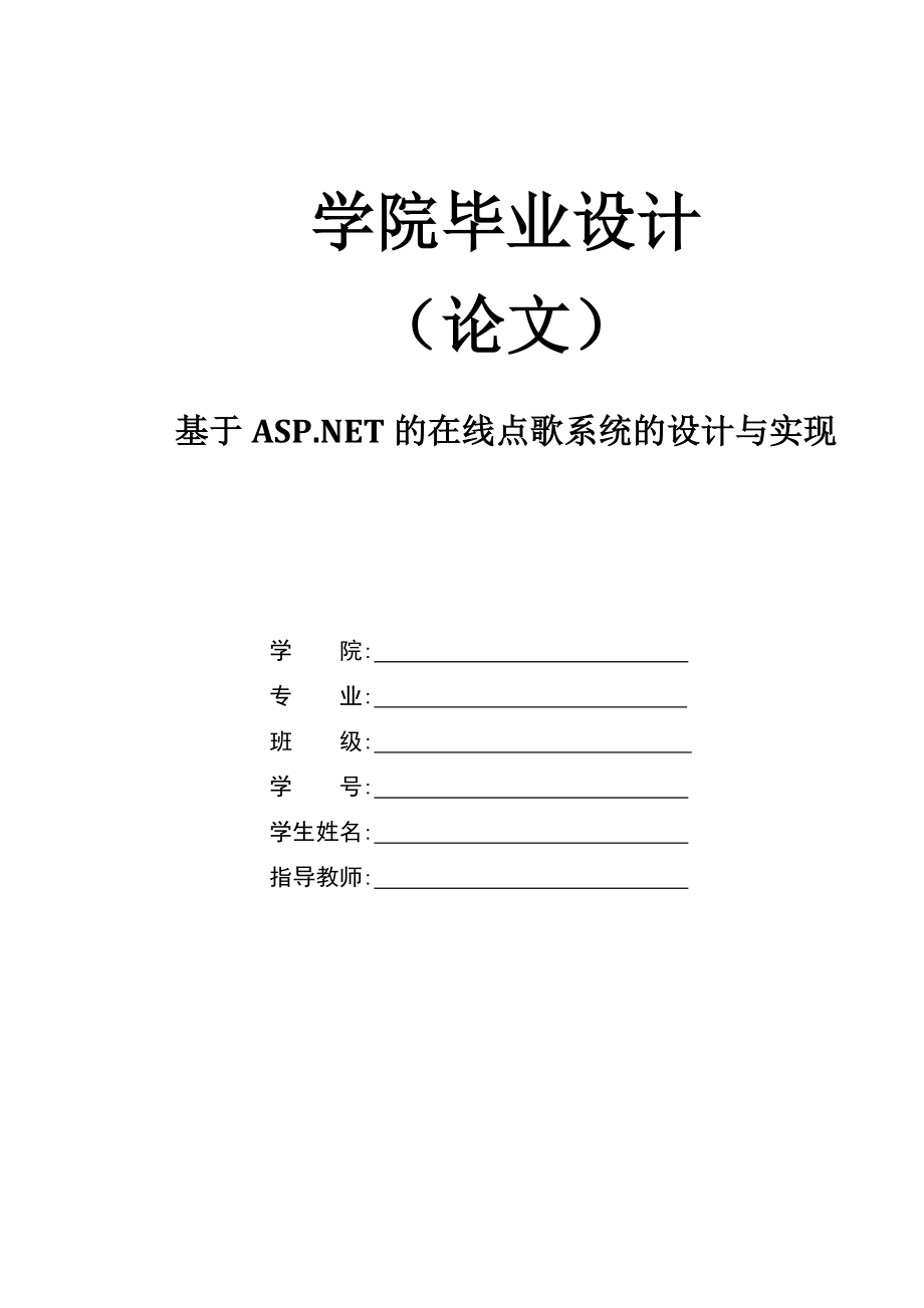 基于ASP.NET的在线点歌系统的设计与实现计算机毕业设计(论文)_第1页